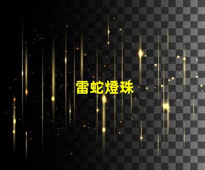雷蛇燈珠