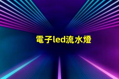 電子led流水燈
