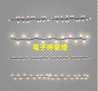電子呼吸燈