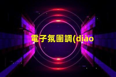 電子氛圍調(diào)光
