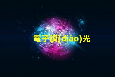 電子調(diào)光