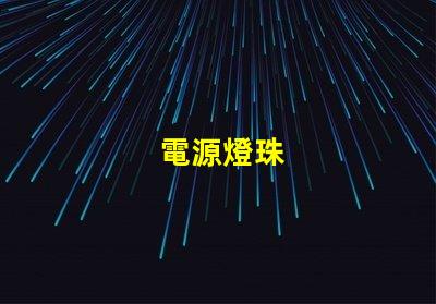 電源燈珠