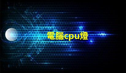 電腦cpu燈