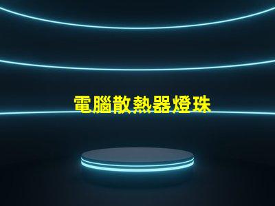 電腦散熱器燈珠