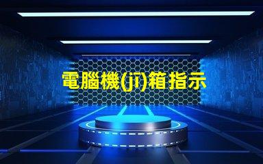 電腦機(jī)箱指示燈