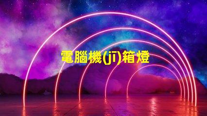 電腦機(jī)箱燈