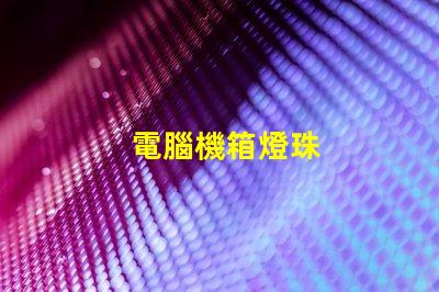 電腦機箱燈珠