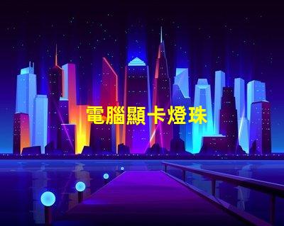 電腦顯卡燈珠