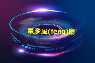 電腦風(fēng)扇LED燈珠