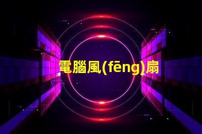 電腦風(fēng)扇燈