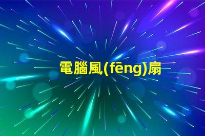 電腦風(fēng)扇燈珠