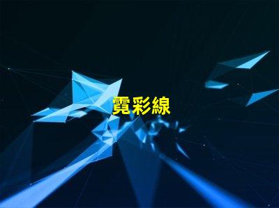 霓彩線