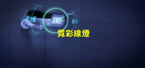 霓彩線燈