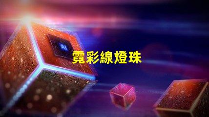 霓彩線燈珠
