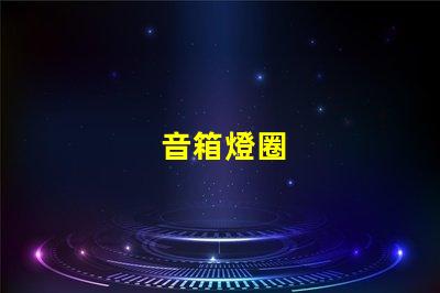 音箱燈圈