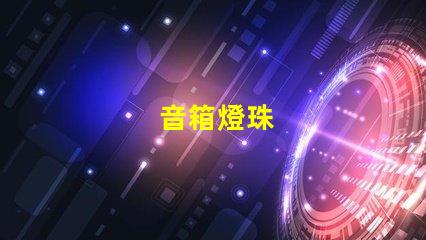 音箱燈珠