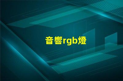 音響rgb燈