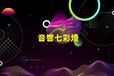 音響七彩燈