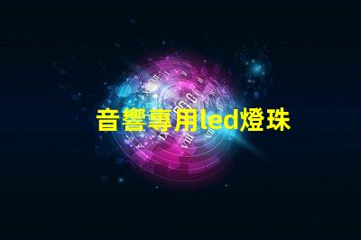 音響專用led燈珠