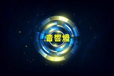 音響燈