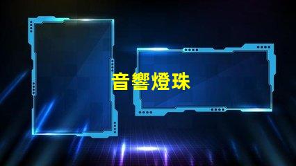 音響燈珠