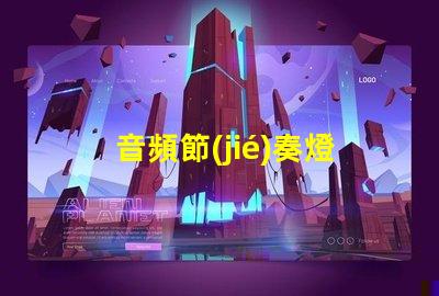 音頻節(jié)奏燈燈珠