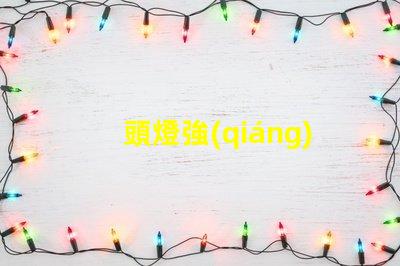 頭燈強(qiáng)光如何選擇適合戶外探險(xiǎn)的強(qiáng)光頭燈