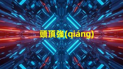 頭頂強(qiáng)光燈提升工作效率的照明利器