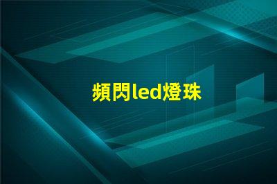 頻閃led燈珠