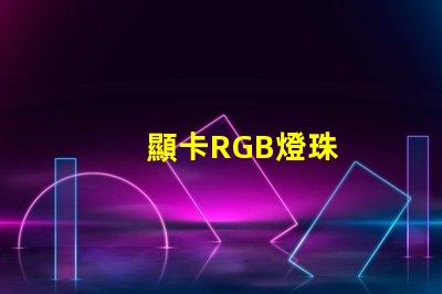 顯卡RGB燈珠