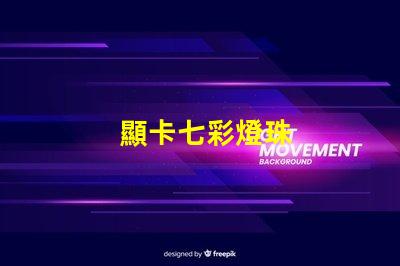顯卡七彩燈珠