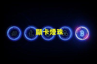 顯卡燈珠