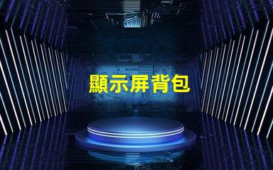 顯示屏背包