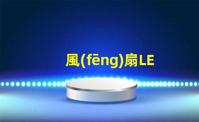 風(fēng)扇LED燈珠
