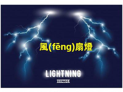 風(fēng)扇燈