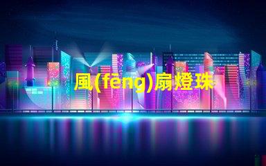 風(fēng)扇燈珠