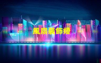 風扇裝飾燈