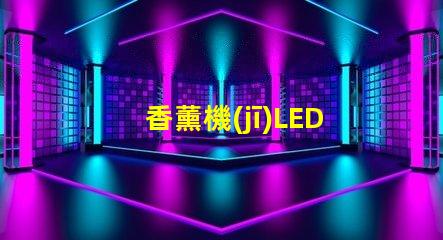 香薰機(jī)LED燈珠