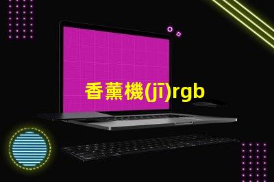 香薰機(jī)rgb燈珠