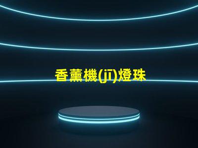 香薰機(jī)燈珠