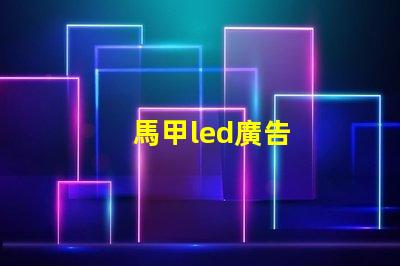 馬甲led廣告