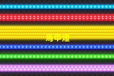 馬甲燈