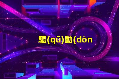 驅(qū)動(dòng)rgb燈