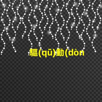 驅(qū)動(dòng)光源