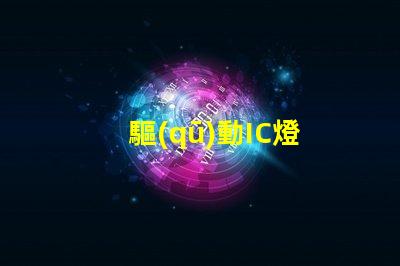 驅(qū)動IC燈