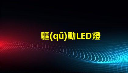 驅(qū)動LED燈珠