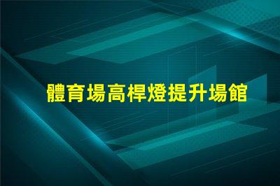 體育場高桿燈提升場館照明效率的關(guān)鍵