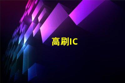 高刷IC