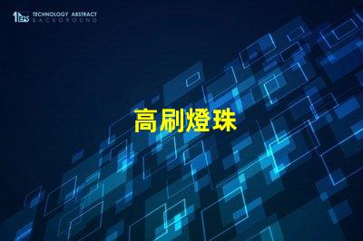 高刷燈珠
