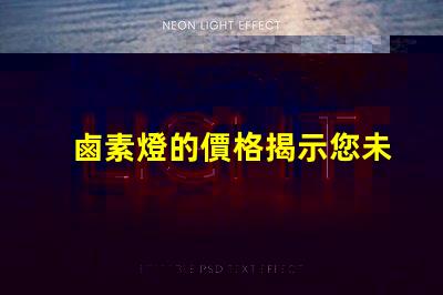 鹵素燈的價格揭示您未曾想到的購買成本